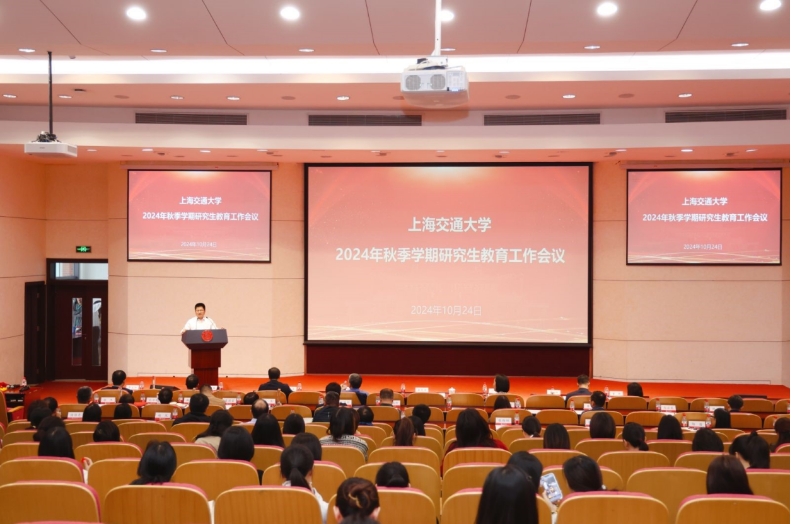 上海交大召開2024年秋季學(xué)期研究生教育工作會(huì)議